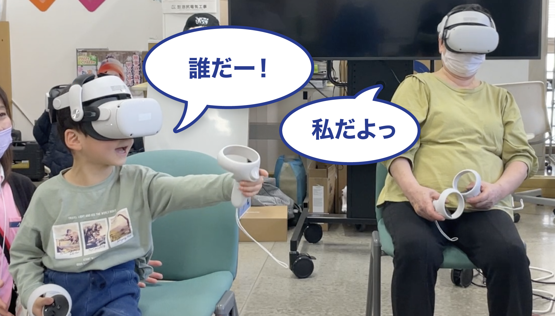 ヘッドセットをかぶり、コントローラーを持つ子供と高齢者。吹き出しで子供は「誰だー」と、高齢者は「私だよ」と言っている。